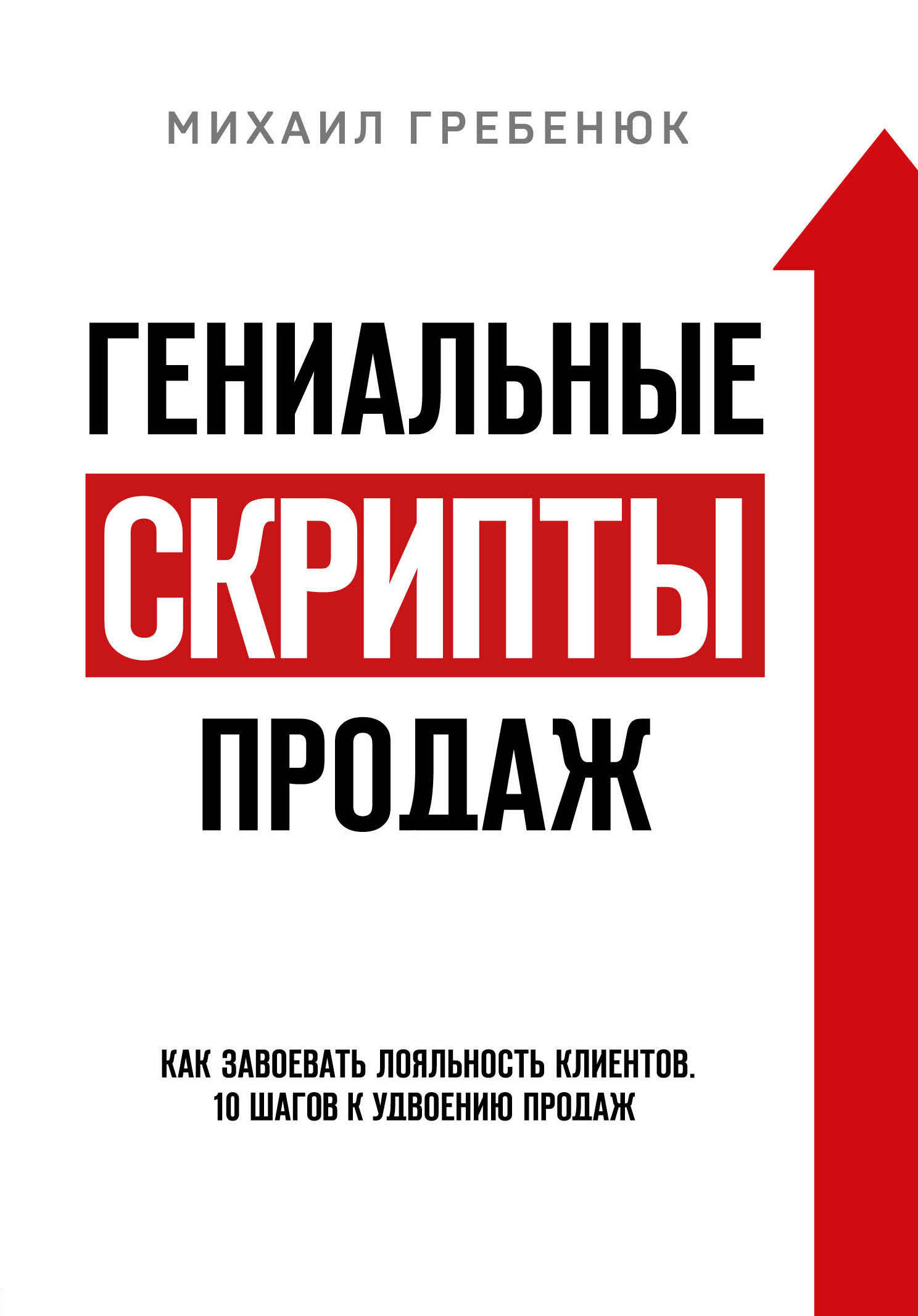 Гениальные скрипты продаж