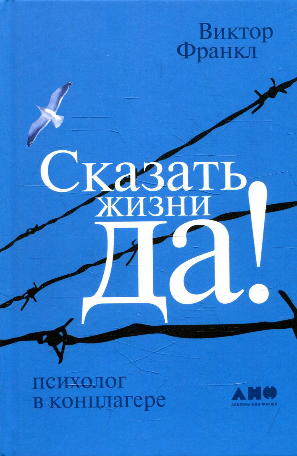Сказать жизни ДА. Психолог в концлагере