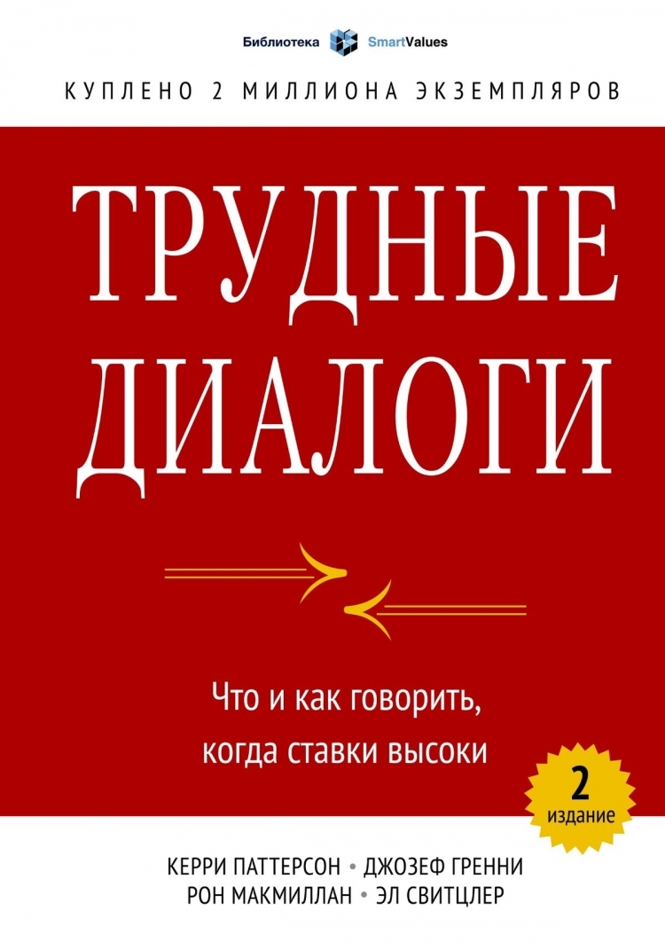 Трудные диалоги. Что и как говорить, когда ставки высоки