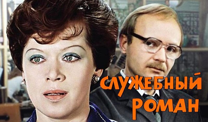 Служебный роман