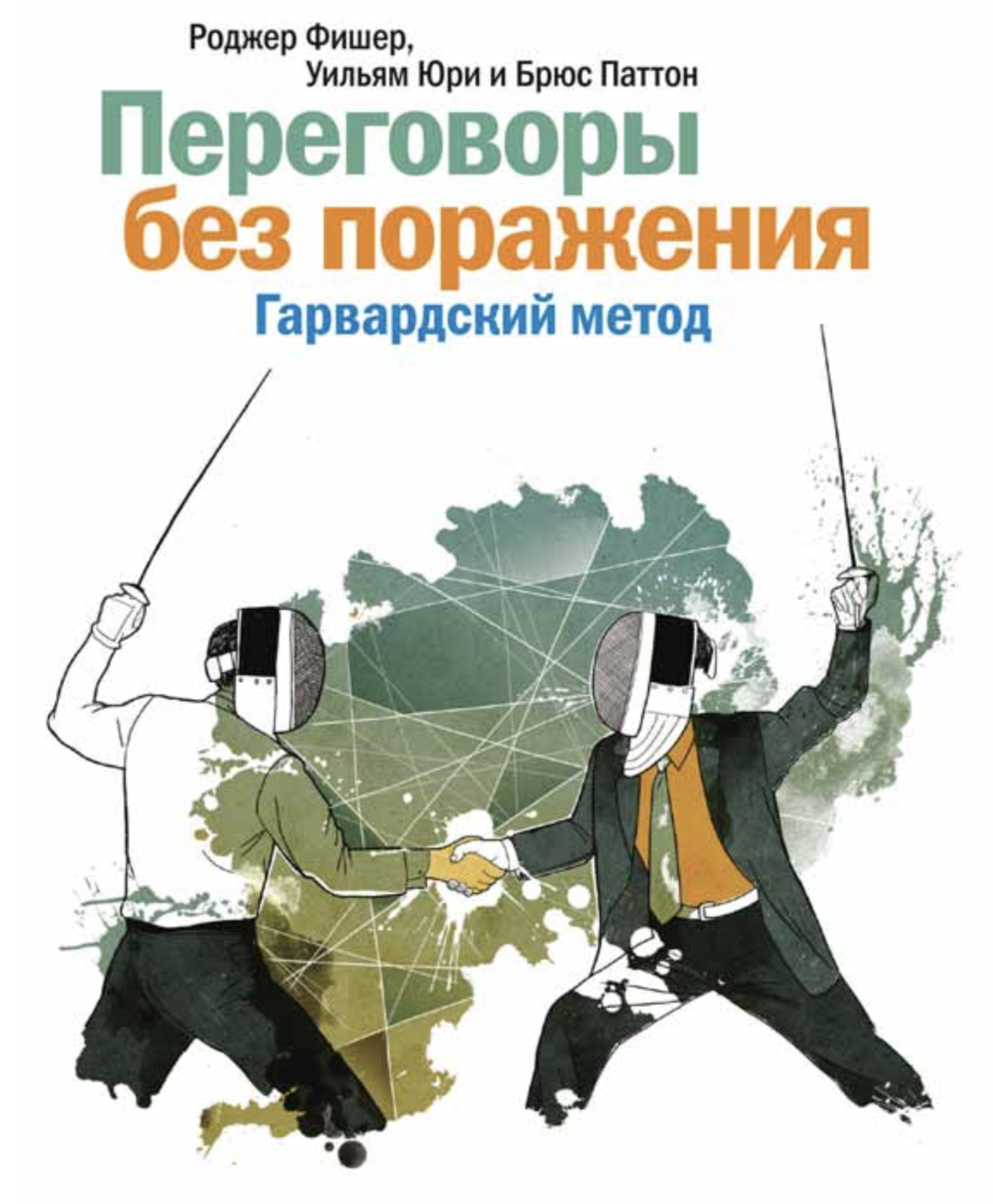 Переговоры без поражения. Гарвардский метод