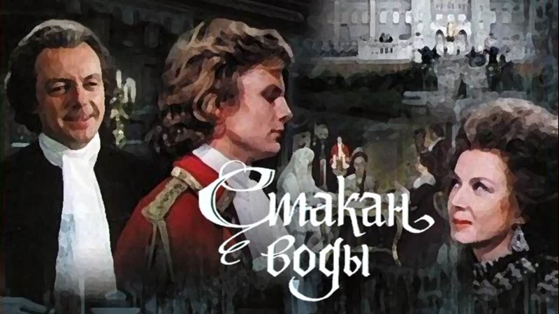 Стакан воды