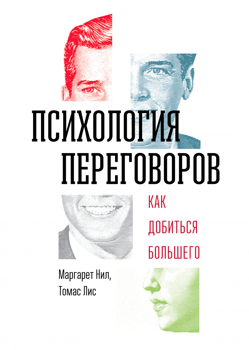 Психология переговоров: как добиться большего