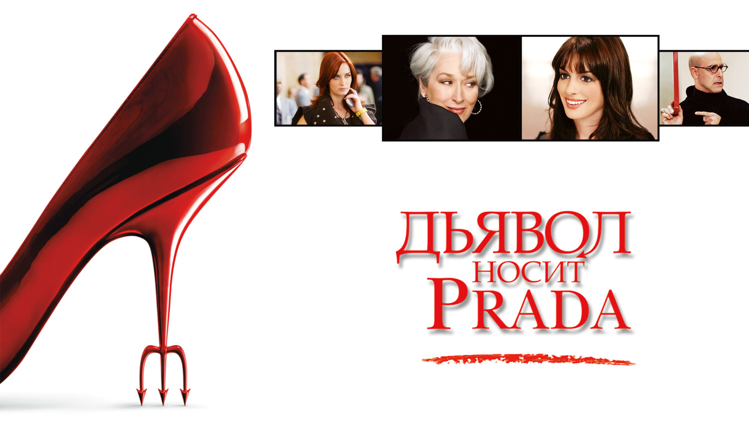 Дьявол носит Prada