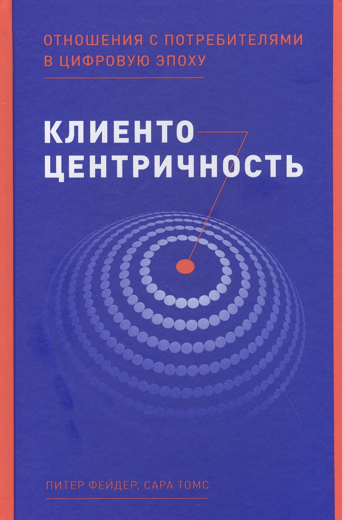 Клиентоцентричность. Отношения с потребителями в цифровую эпоху