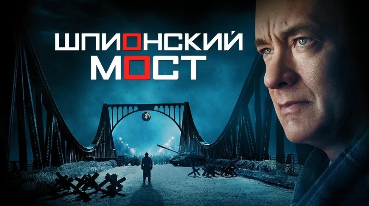 Шпионский мост