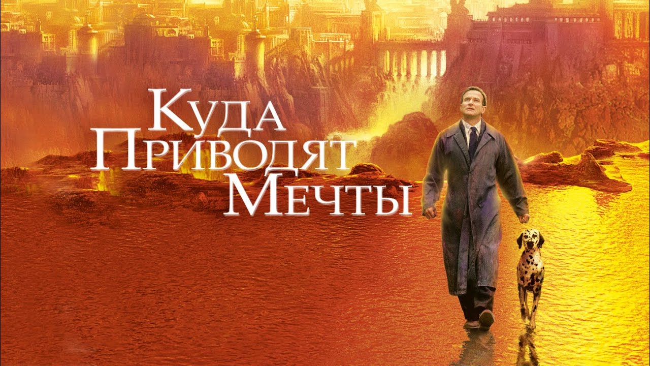 Куда приводят мечты