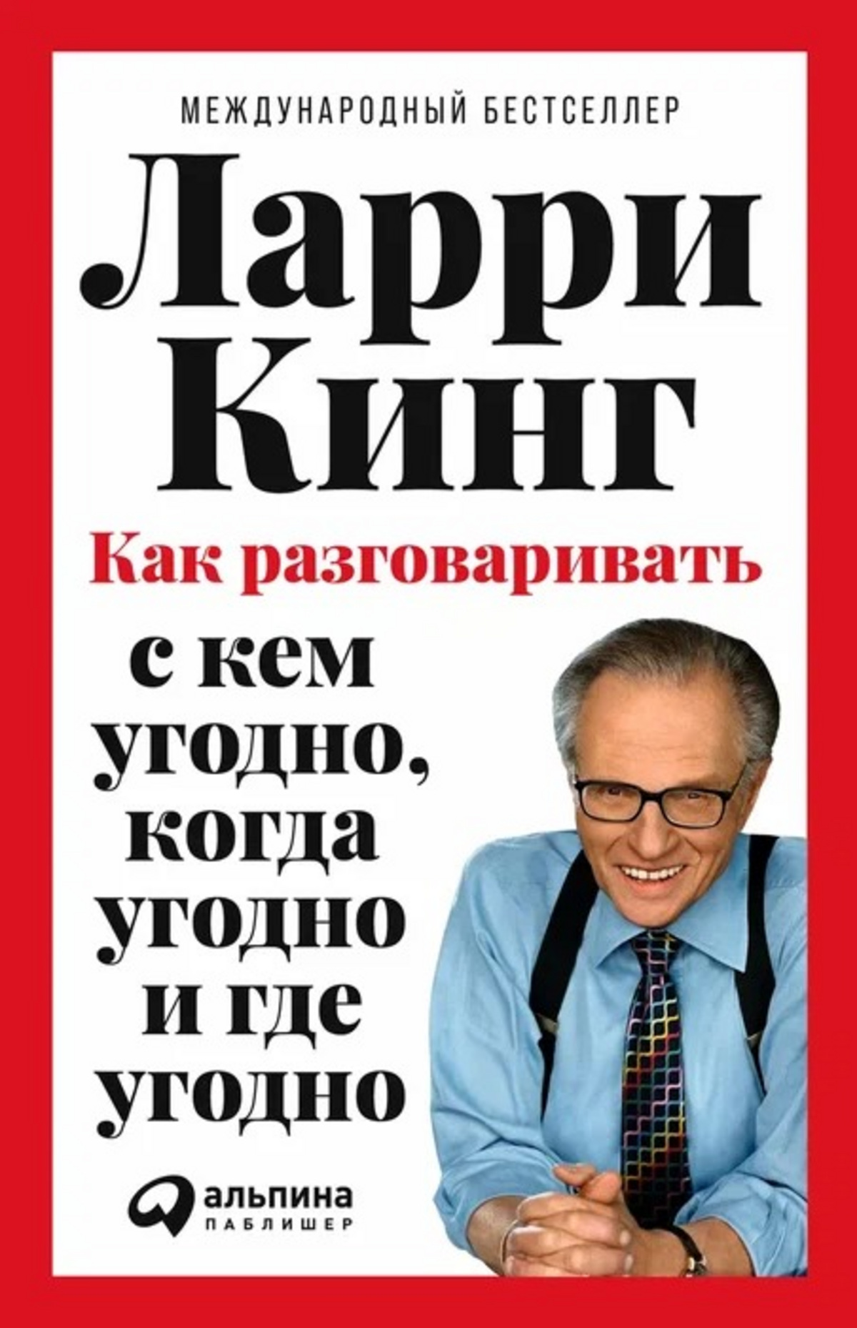 Как разговаривать с кем угодно, когда угодно и где угодно