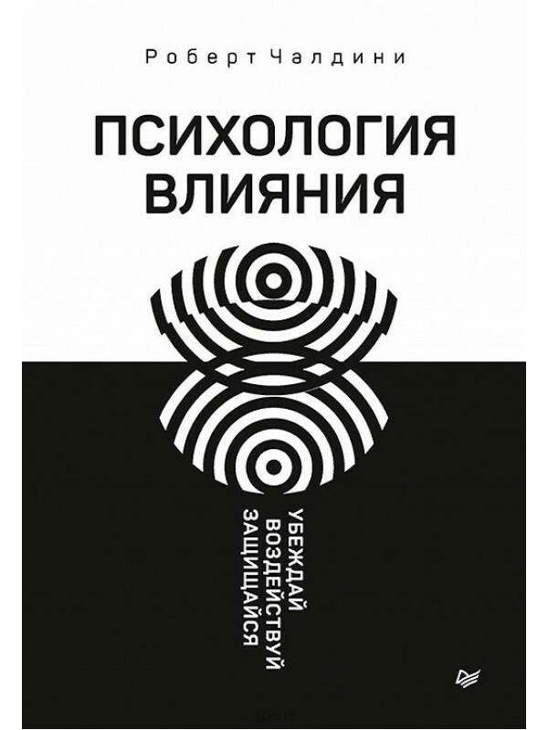 Психология влияния