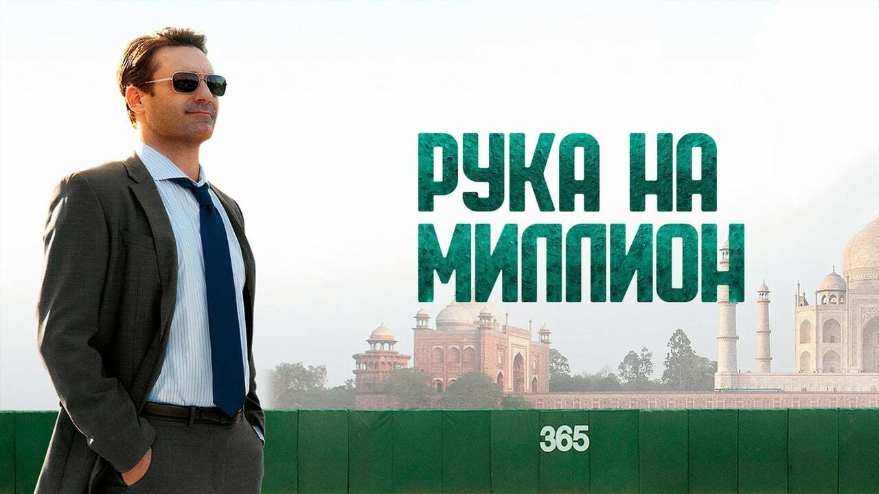 Рука на миллион долларов