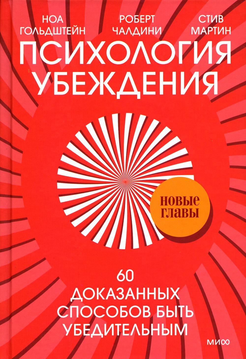 Психология убеждения