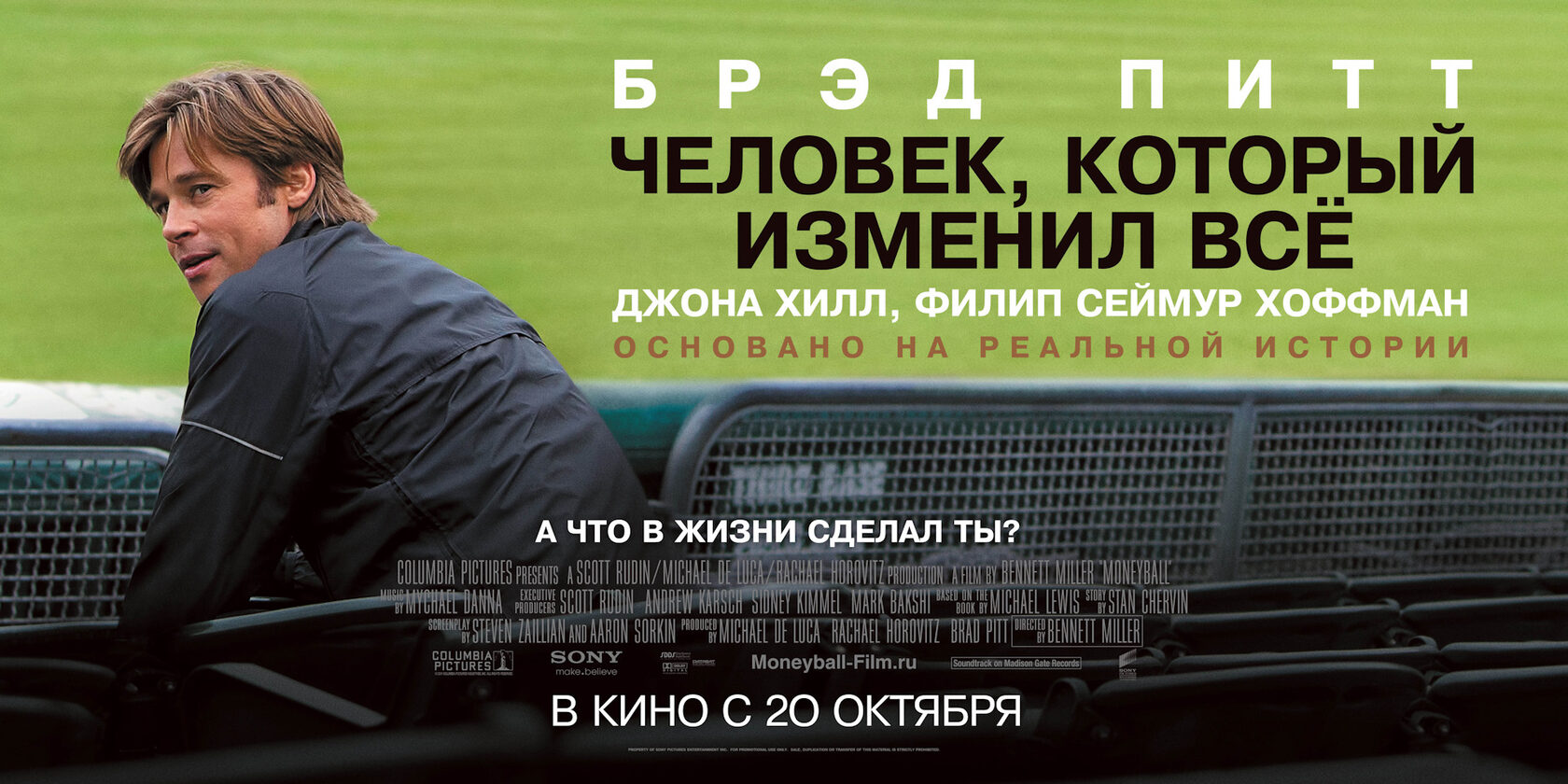 Человек, который изменил все