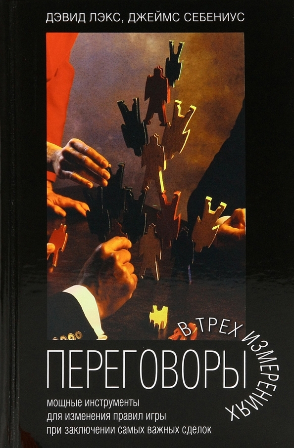 Переговоры в трех измерениях