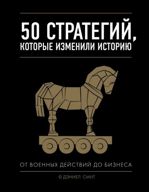 Пятьдесят стратегий, которые изменили историю