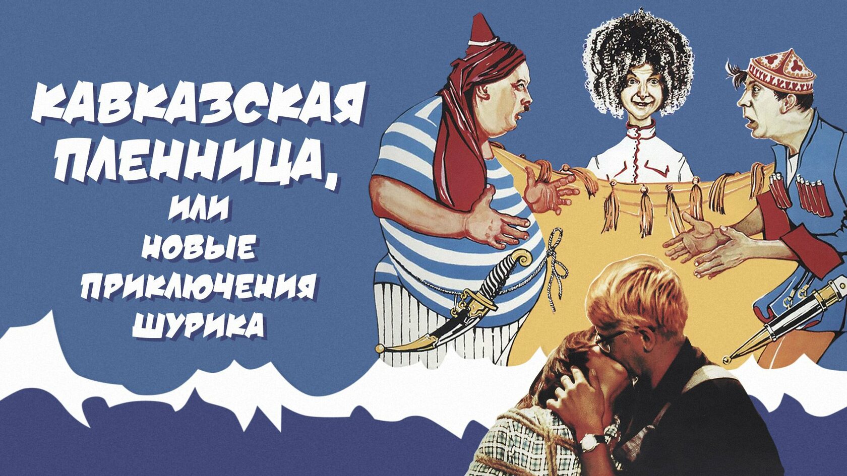 Кавказская пленница