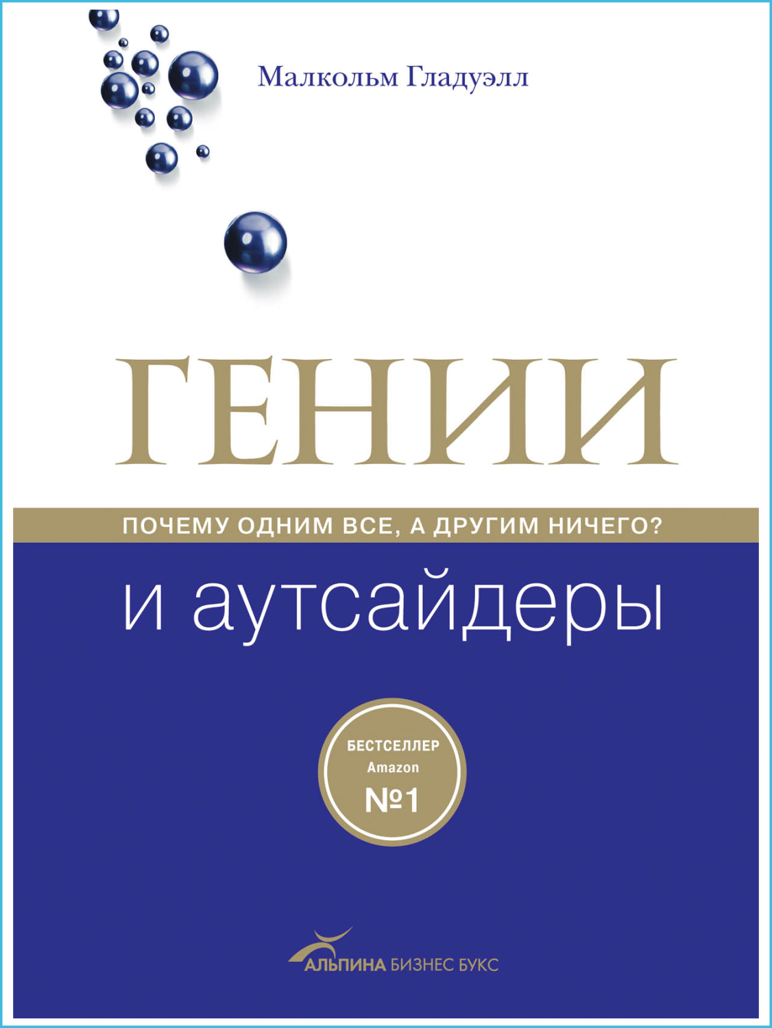 Гении и аутсайдеры
