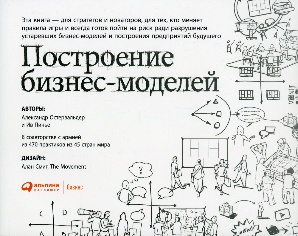 Построение бизнес-моделей