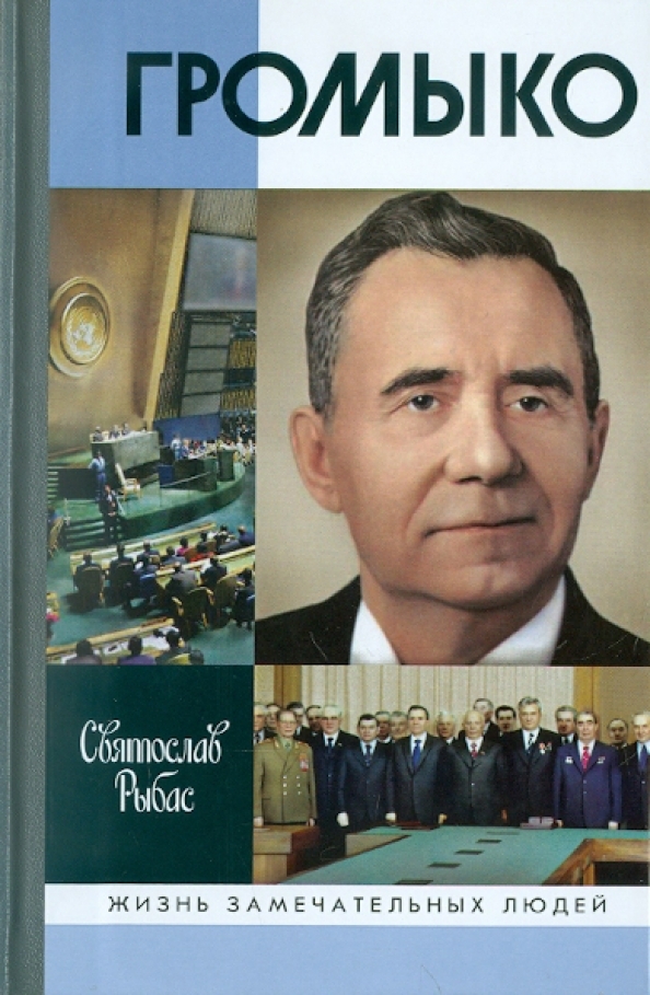 Громыко. Война, мир и дипломатия