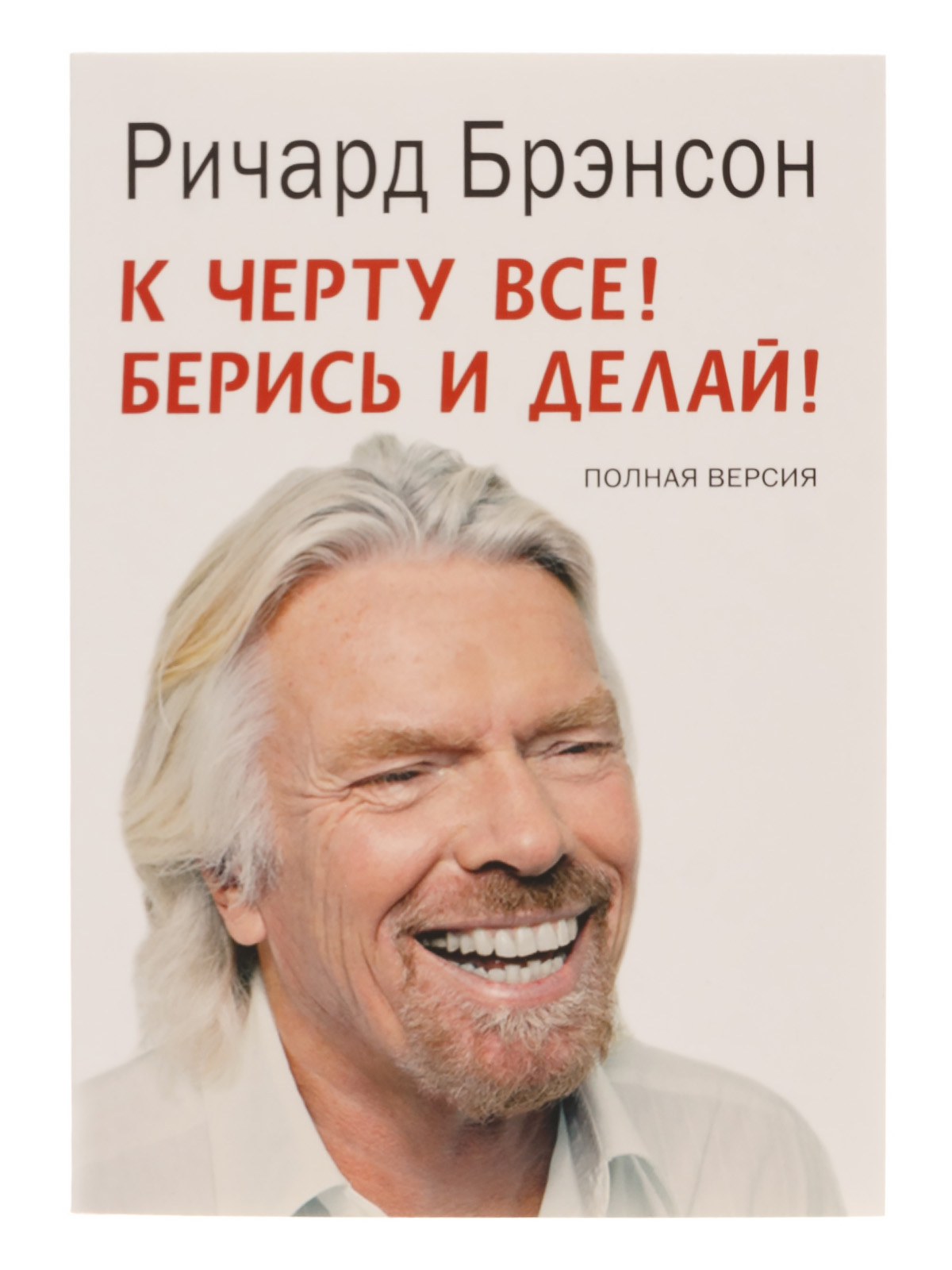 К черту всё! Берись и делай!