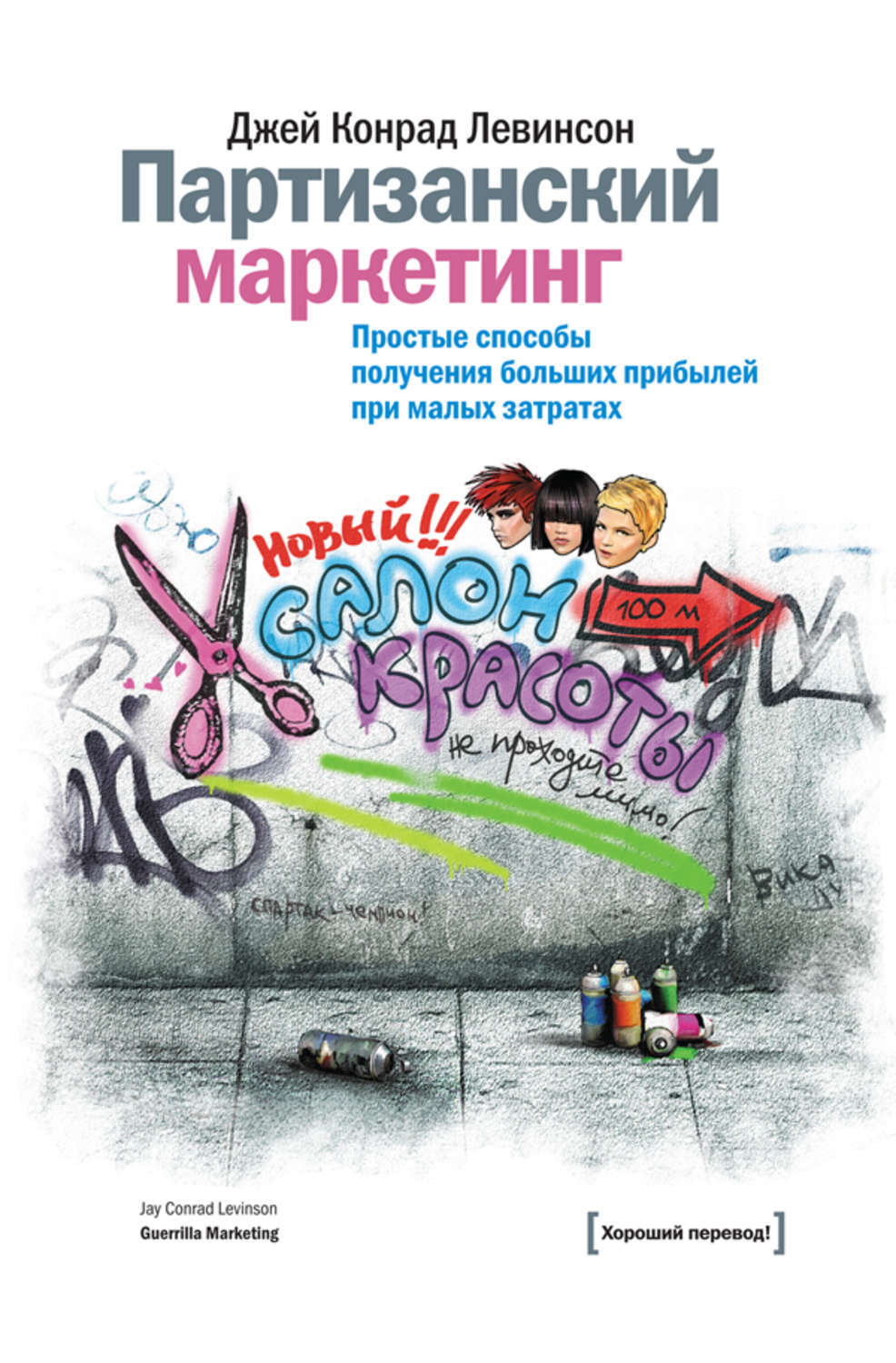 Партизанский маркетинг