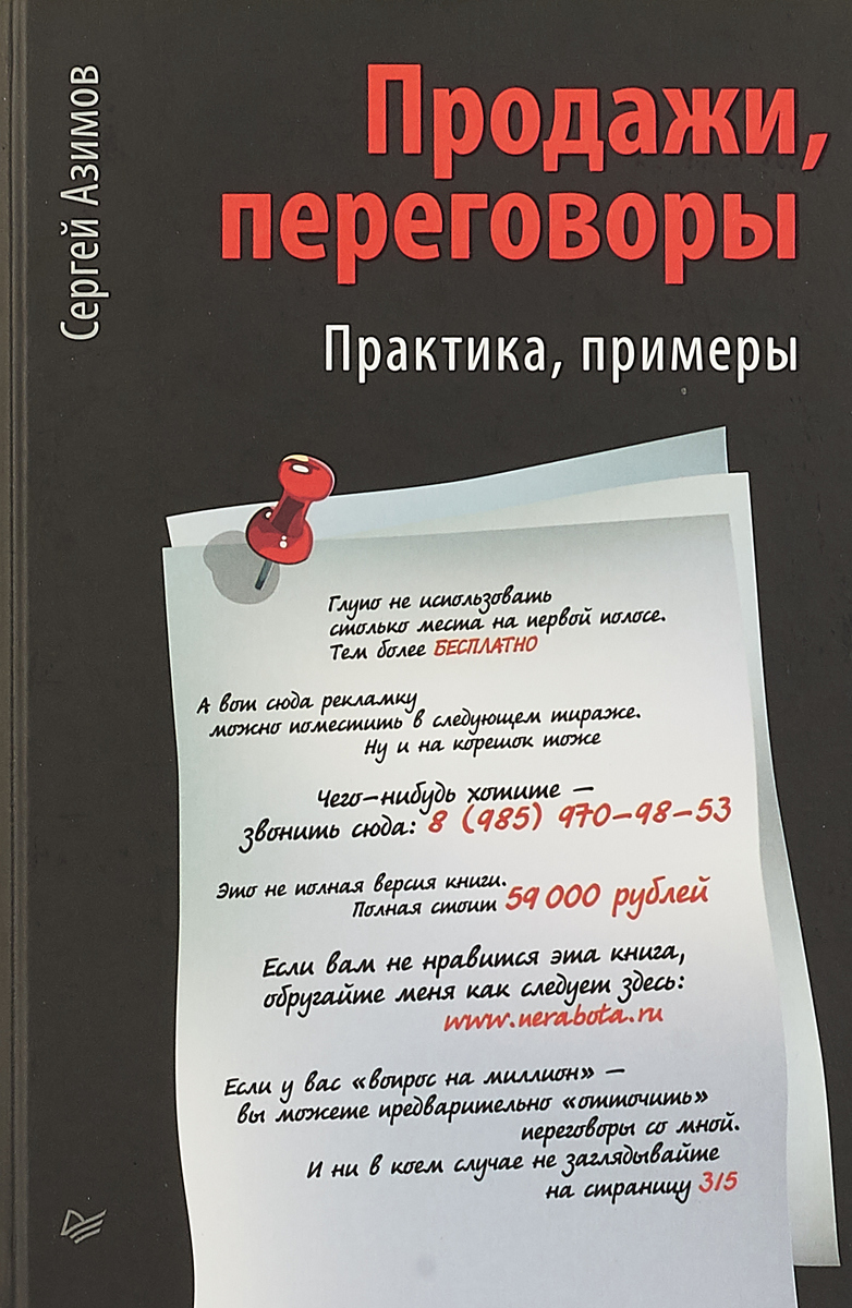 Продажи, переговоры, практика, примеры