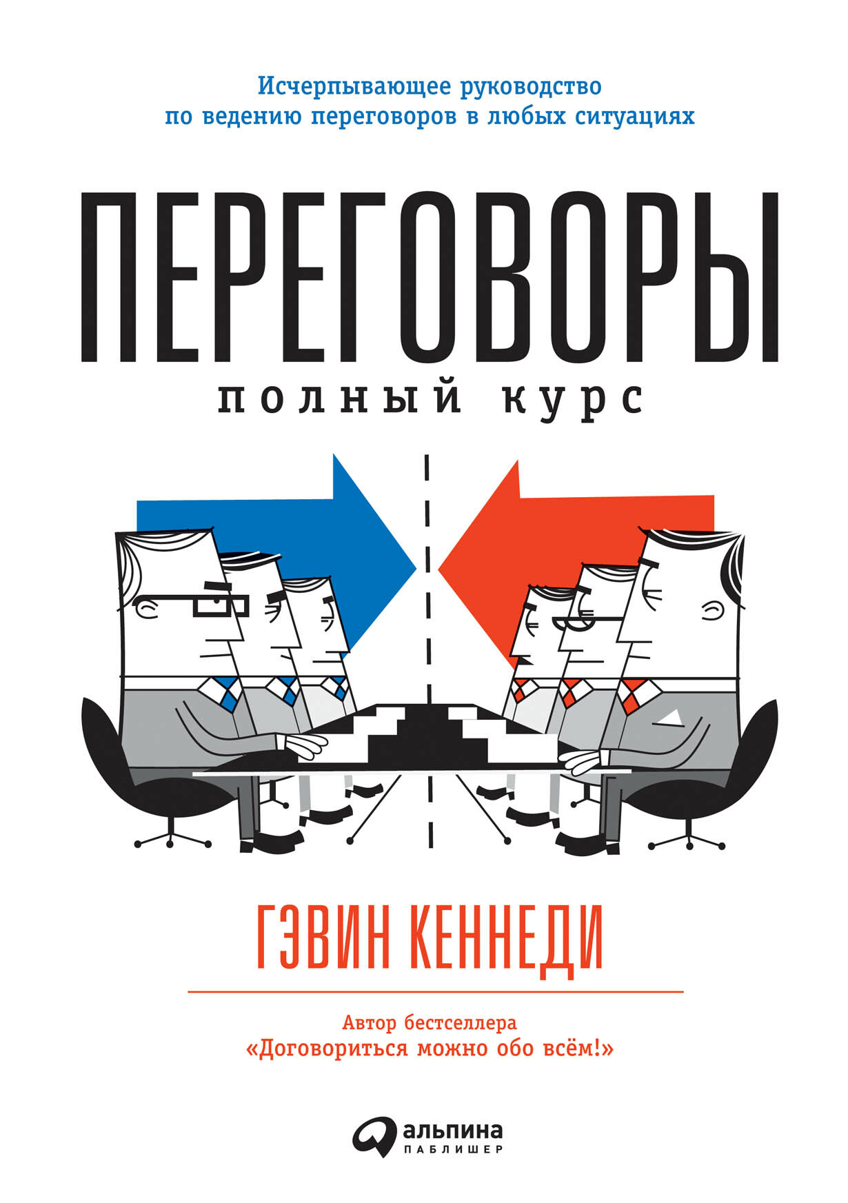 Переговоры. Полный курс