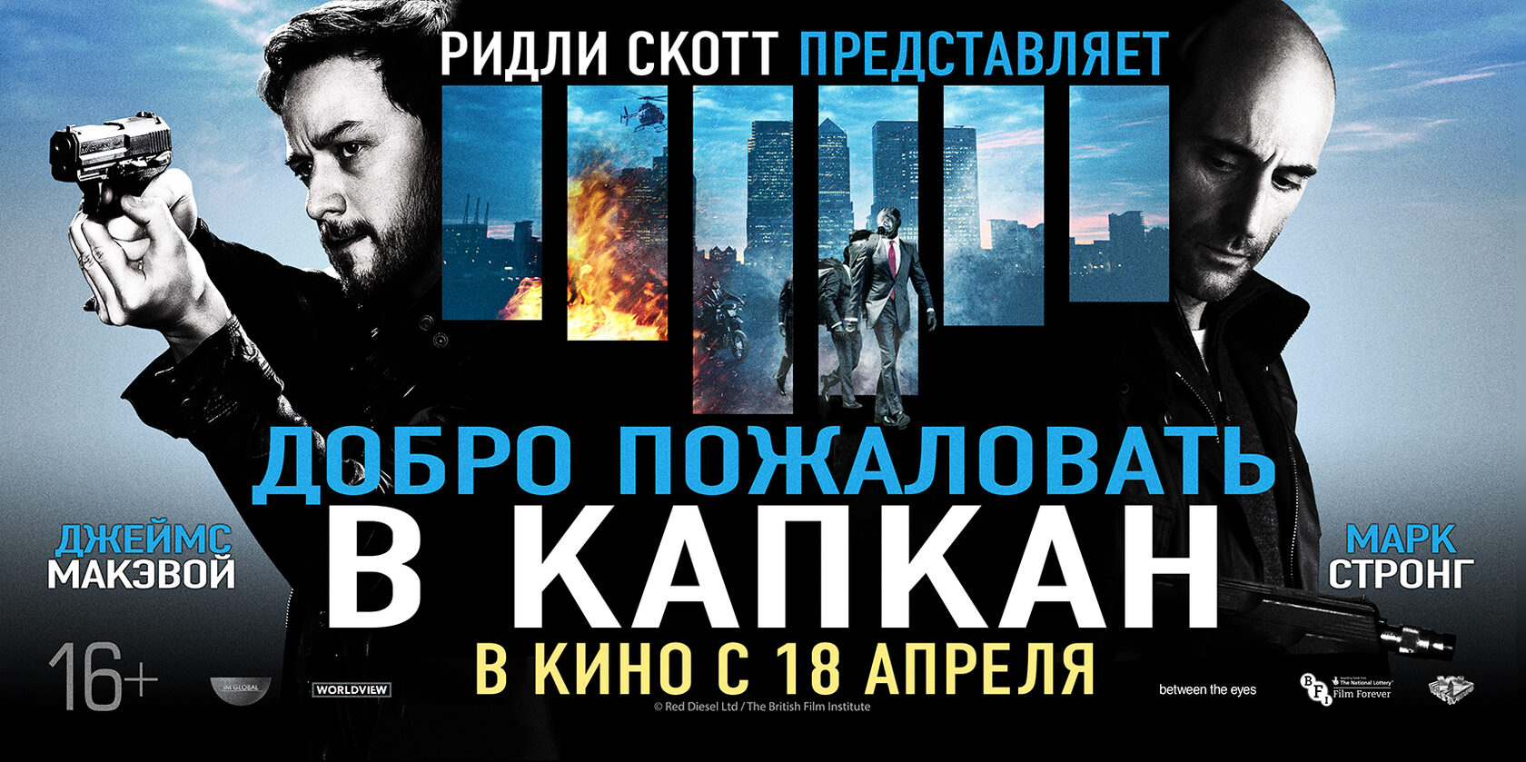 Добро пожаловать в капкан