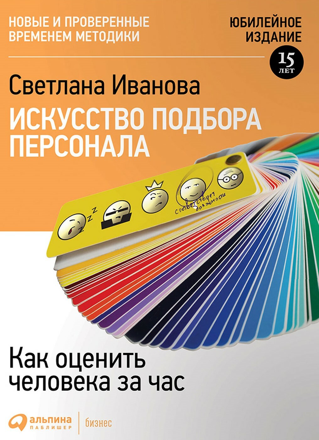 Искусство подбора персонала. Как оценить человека за час
