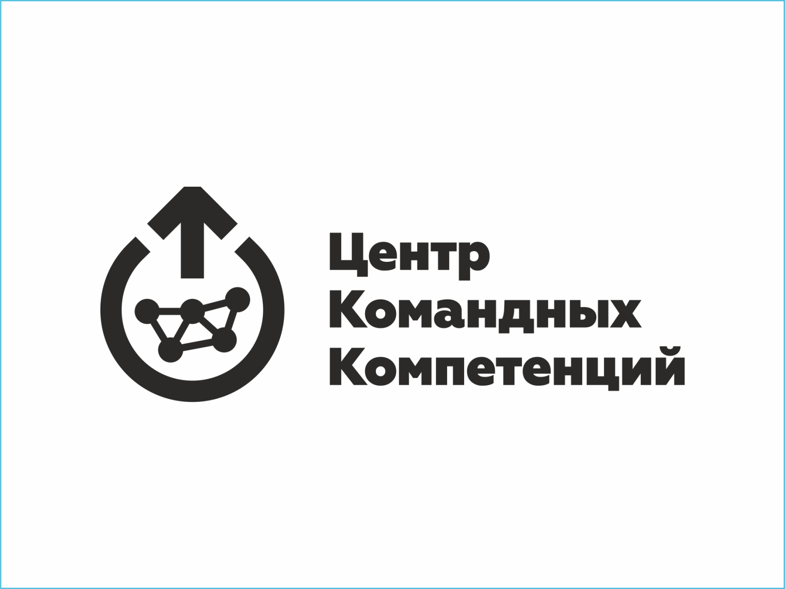 ЦЕНТР КОМАНДНЫХ КОМПЕТЕНЦИЙ