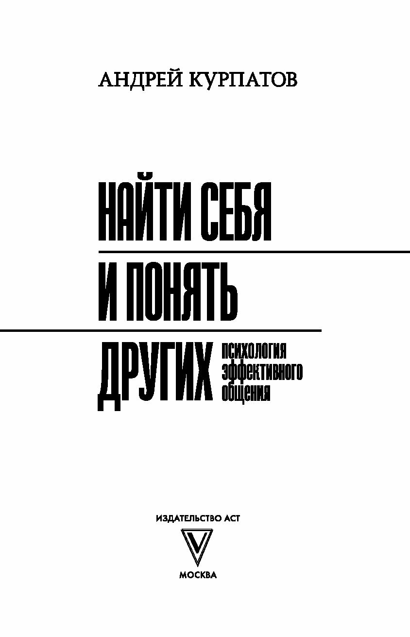Найти себя и понять других