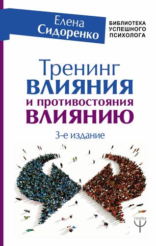 Тренинг по влиянию и противостояния влиянию