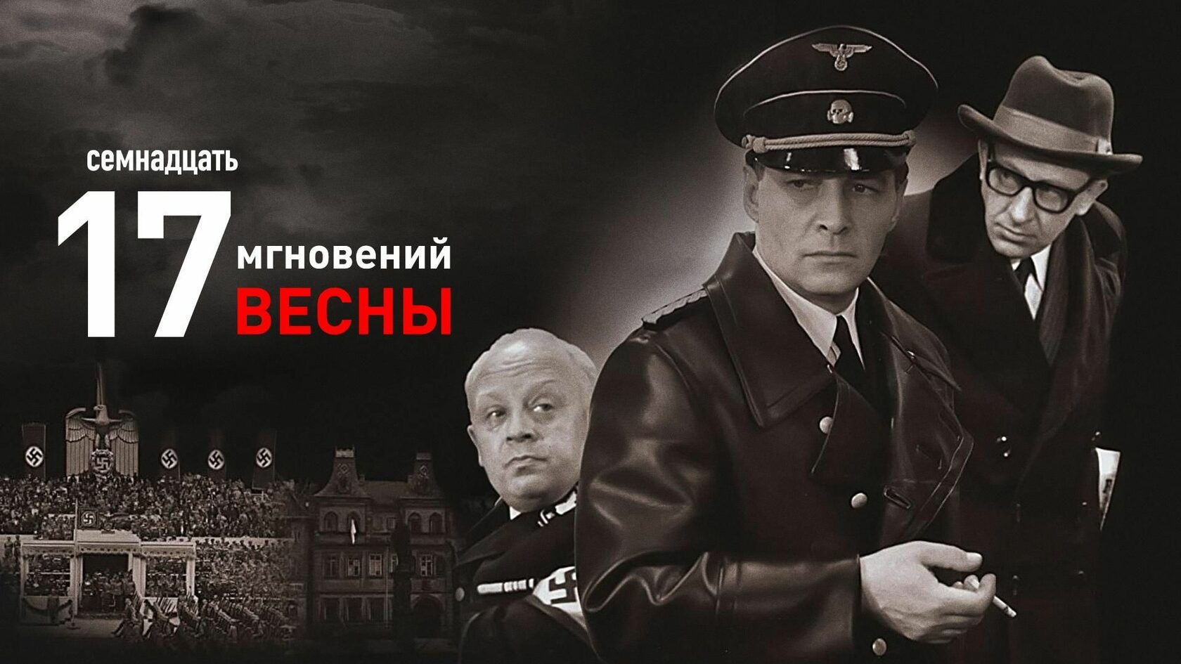 Семнадцать мгновений весны (мини-сериал)