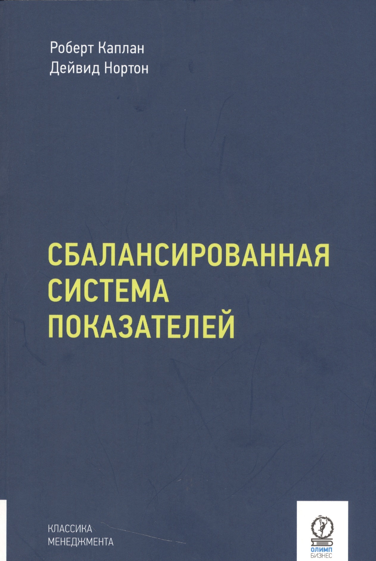 Система Сбалансированных Показателей