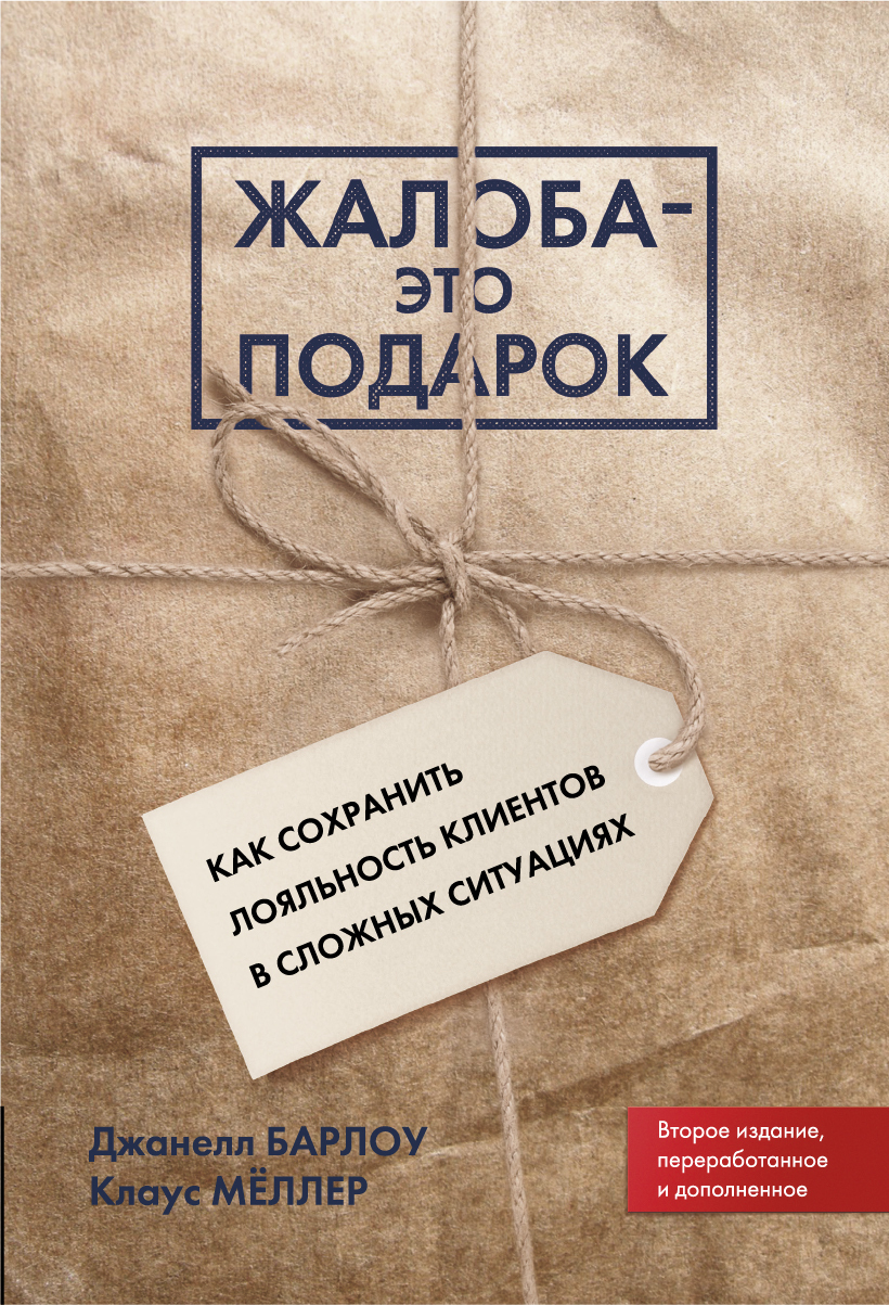 Жалоба – это подарок.