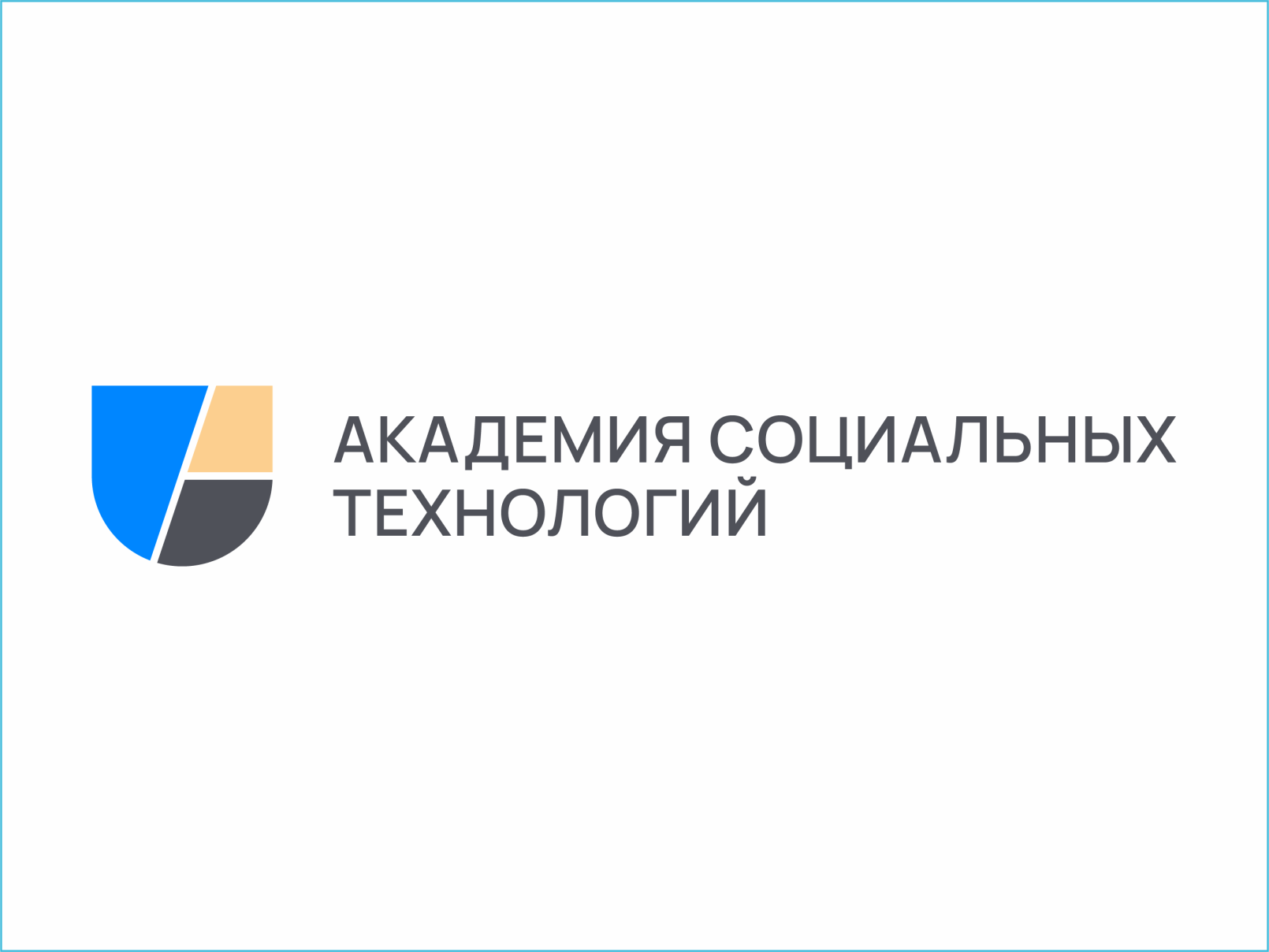 АКАДЕМИЯ СОЦИАЛЬНЫХ ТЕХНОЛОГИЙ