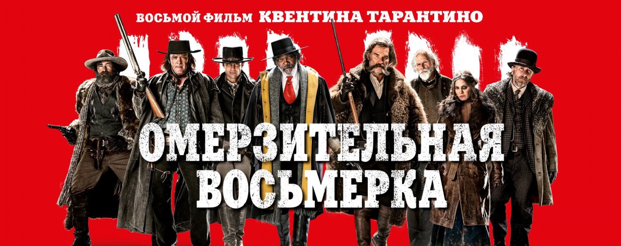 Омерзительная восьмерка