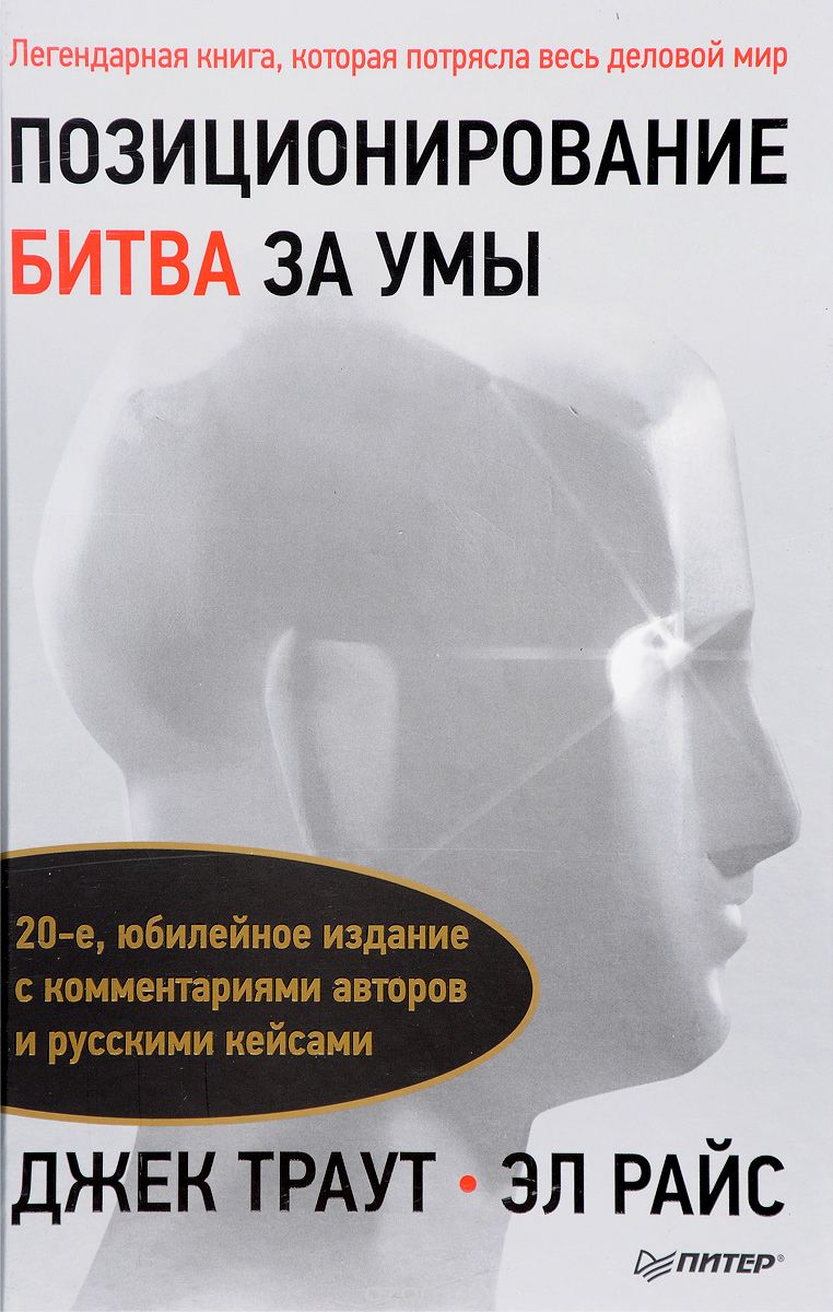Позиционирование: битва за умы