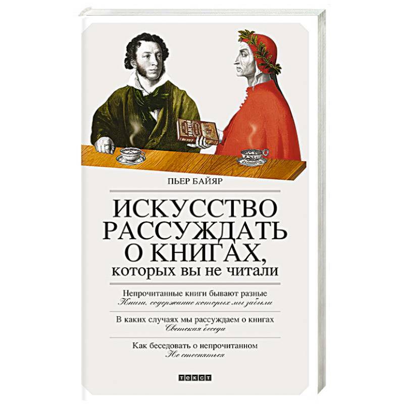 Искусство рассуждать о книгах, которых вы не читали