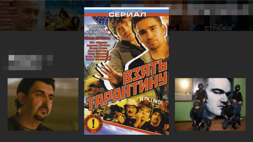 Взять Тарантину (мини-сериал)