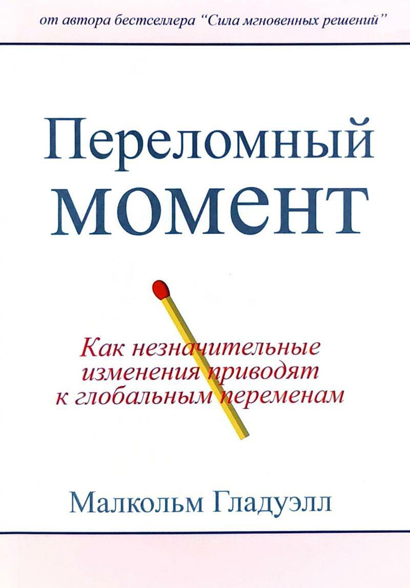 Переломный момент. Как незначительные изменения приводят к глобальным переменам