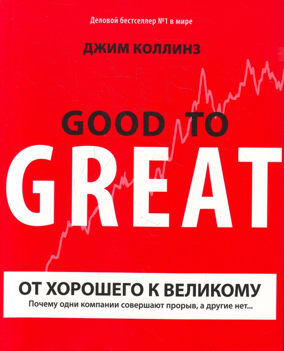 От хорошего к великому