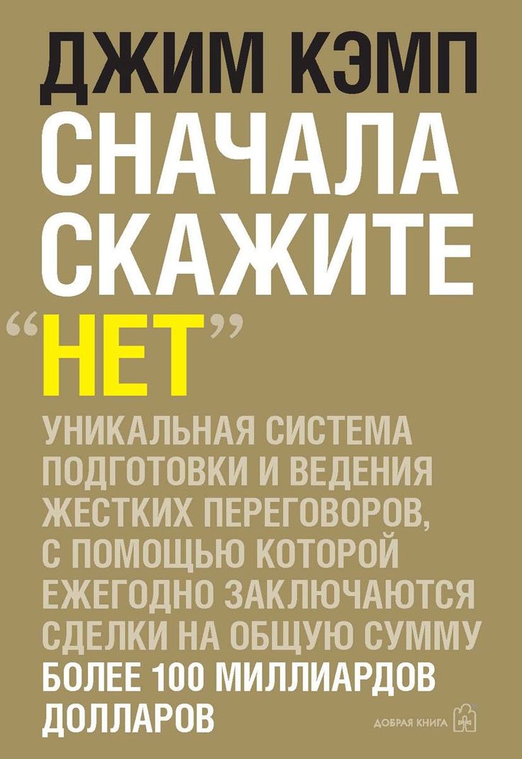 Сначала скажите «НЕТ»