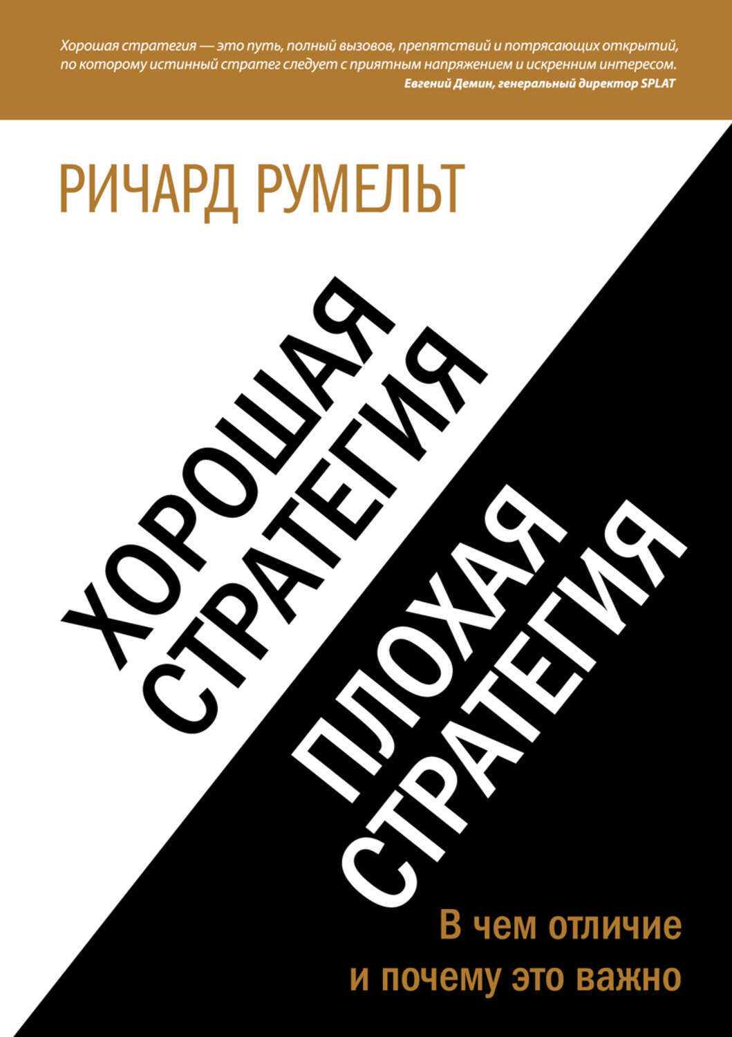 Хорошая стратегия, плохая стратегия.