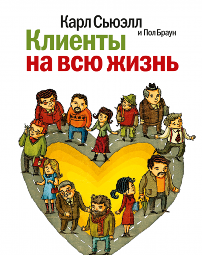 Клиенты на всю жизнь