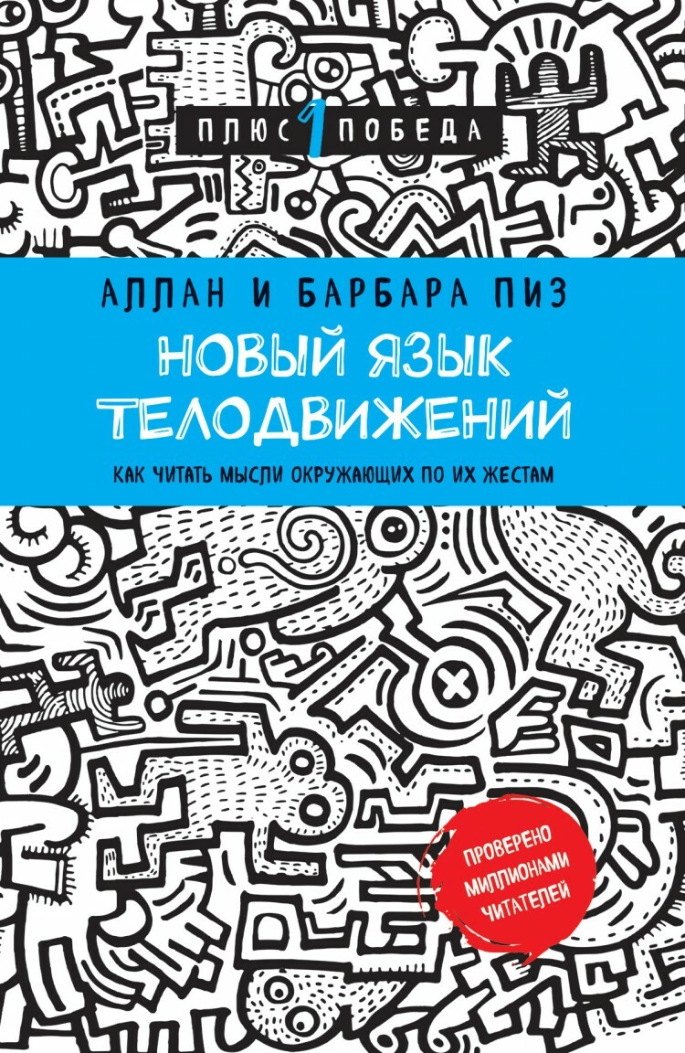 Новый язык телодвижений. Расширенная версия