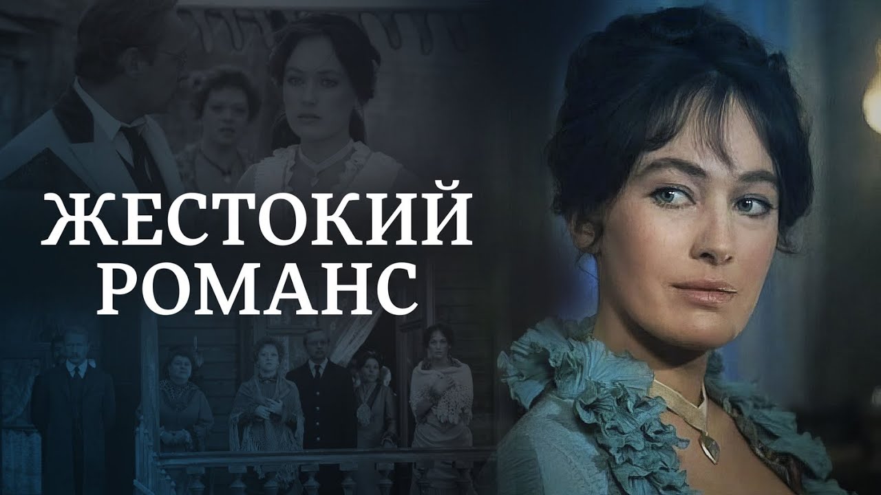 Жестокий романс