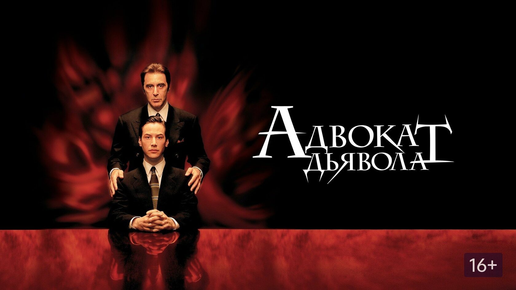 Адвокат дьявола