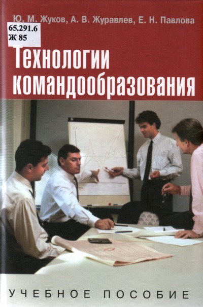Технологии командообразования: учебное пособие
