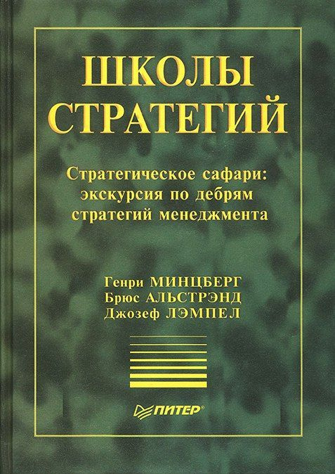 Школы стратегий