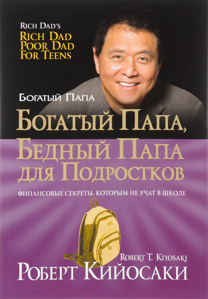 Бедный папа - богатый папа